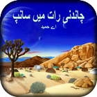 Chandni Raat Main Saanp by A Hameed-ANM 187 icon