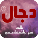 Dajjal 1 by Mufti Abu Lubaba Shah Mansoor APK