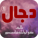 Dajjal 1 icon