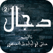 Dajjal 2 by Mufti Abu Lubaba Shah Mansoor