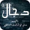 Dajjal 2 by Mufti Abu Lubaba Shah Mansoor APK