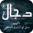 Dajjal 2 icon