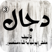 Dajjal 3 by Mufti Abu Lubaba Shah Mansoor
