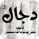 Dajjal 3 by Mufti Abu Lubaba Shah Mansoor APK