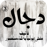 Dajjal 3 icon