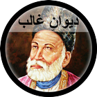 Deewane-e-Ghalib by Mirza Ghalib ไอคอน