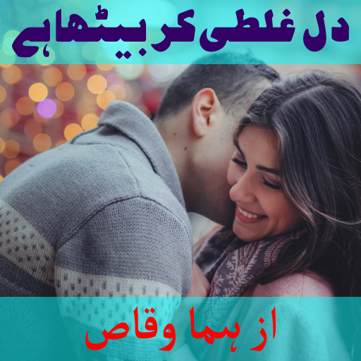 Dil Ghalti Ker Betha Hai by Huma Waqas