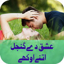 Ishq De Gunjal Itne Okhay by Rehana Sattar Hashmi APK
