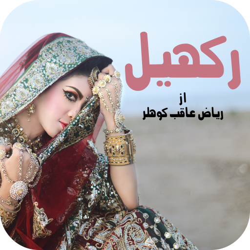 Rakhail by Riaz Aqib Kohler