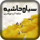 Siyah Hashia by Saima Akram Chaudhry APK