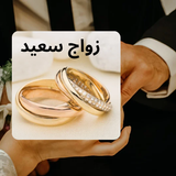 زواج سعيد icon