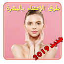 طرق الإعتناء بالبشرة و الشعر APK