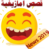 قصص أمازيغية مضحكة biểu tượng