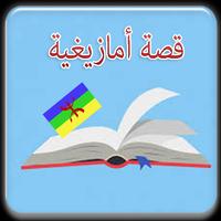 قصص أمازيغية مضحكة الملصق