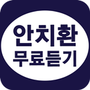 안치환 무료듣기 - 민중가요 노래모음 APK