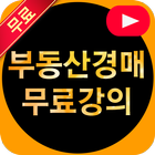 부동산경매 무료강의 icon