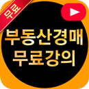 부동산경매 무료강의 APK