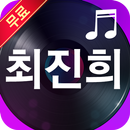 최진희 노래모음 - 추억의가요-APK