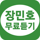장민호 무료듣기 - 8090가요, 트로트 APK