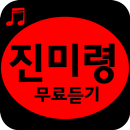 진미령 노래모음 - 7080무료듣기 APK