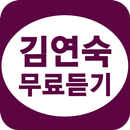 김연숙 노래모음 aplikacja