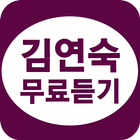 김연숙 icon