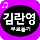 김란영 무료듣기 - 카페음악 aplikacja