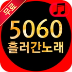 5060 흘러간 노래 모음 ikon