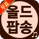 올드팝송 - 추억 팝송 무료듣기 APK