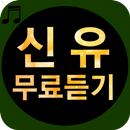 신유 노래모음 - 트로트, 추억가요 APK