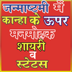 Janmashtami Status&Shayri(जन्माष्टमी स्टेटस शायरी)