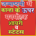 Janmashtami Status&Shayri(जन्माष्टमी स्टेटस शायरी) أيقونة