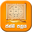 ජන්ම පත්‍රය