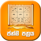ජන්ම පත්‍රය 圖標