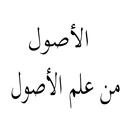 الأصول من علم الأصول APK