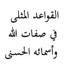 القواعد المثلى في صفات الله وأ APK