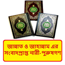 জান্নাত জাহান্নামের বাসিন্দারা APK