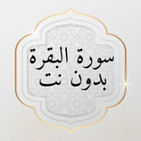 سورة البقرة بدون نت