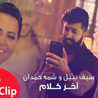 ‪سيف نبيل وشمة حمدان - اخر كلام 2019 بدون انترنت icon