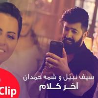 ‪سيف نبيل وشمة حمدان - اخر كلام 2019 بدون انترنت ảnh chụp màn hình 1