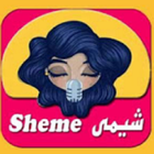 Sheme Tholami - شيمي ظلامي بدون انترنت‎ icon