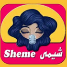 Sheme Tholami - شيمي ظلامي بدون انترنت‎ biểu tượng