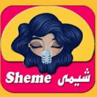 Sheme Tholami - شيمي ظلامي بدون انترنت‎ Affiche