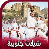 شيلات جنوبية سعودية 2025 Zeichen
