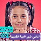 اغاني طيور الجنة القديمة + 2021 icono