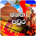 Janatha Pawra - ජනතා පවුර आइकन