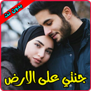 جنتي على الأرض - رواية الحب والرومانسية APK
