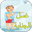 طرق الوضوء و الإغتسال من الجنابة APK