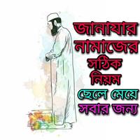 জানাযার নামাজের সহীহ নিয়ম Affiche