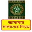 জানাযার সালাতের নিয়ম বই